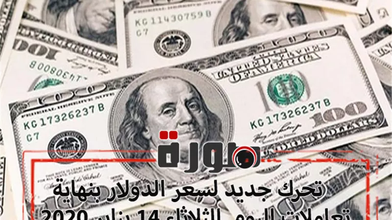 تحرك جديد لسعر الدولار بنهاية تعاملات اليوم الثلاثاء 14 يناير 2020 