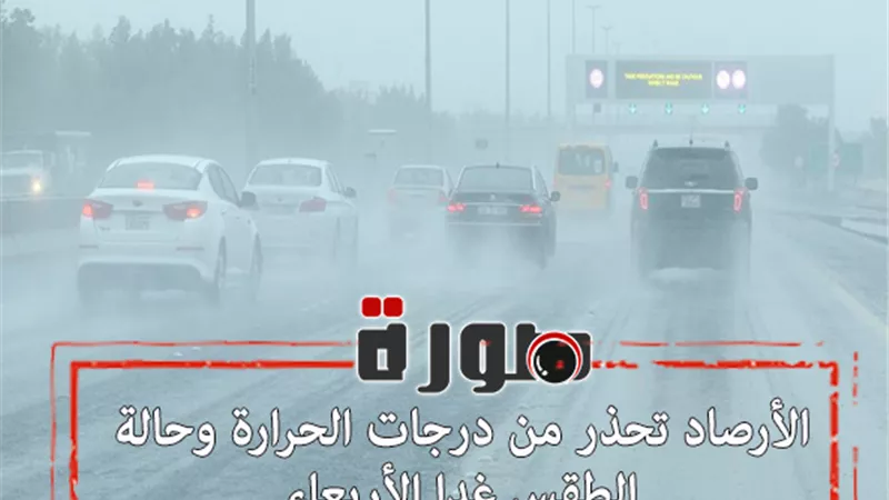 الأرصاد تحذر من درجات الحرارة وحالة الطقس غدا الأربعاء
