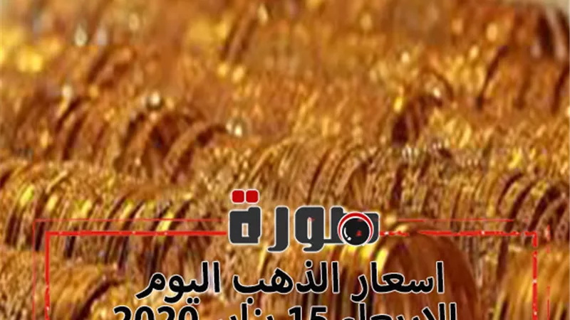اسعار الذهب اليوم الاربعاء 15 يناير 2020