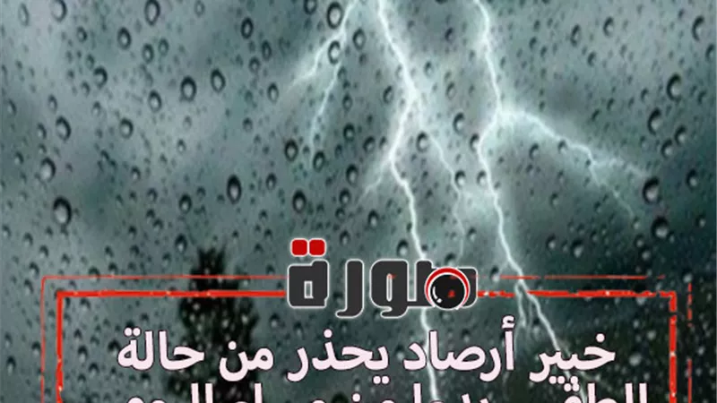 خبير أرصاد يحذر من حالة الطقس بدءا من مساء اليوم
