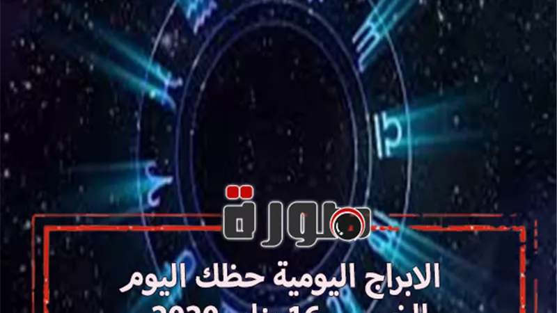 الابراج اليومية حظك اليوم الخميس 16 يناير 2020 | al abraj حظك اليوم | توقعات الابراج حظك اليوم | عالم الابراج 2020 | ابراج اليوم عاطفيا ومهنيا
