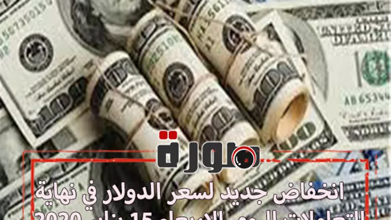 انخفاض جديد لسعر الدولار في نهاية التعاملات اليوم الاربعاء 15 يناير 2020