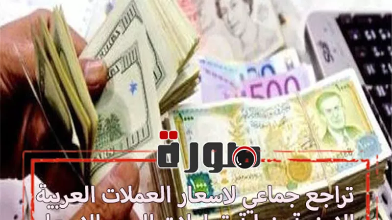 تراجع جماعي لاسعار العملات العربية والاجنبية بنهاية تعاملات اليوم الاربعاء 15 يناير 2020