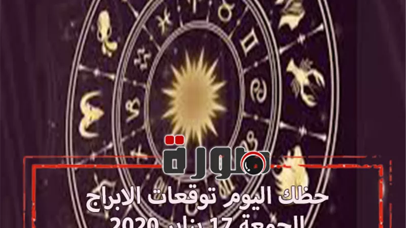 حظك اليوم توقعات الابراج الجمعة 17 يناير 2020 | al abraj حظك اليوم | الابراج اليومية | الابراج الفلكية | حظك اليوم في حبك