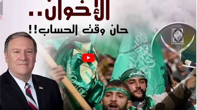بالأدلة .. تحرك جديد من الادارة الامريكية لادراج الاخوان جماعة ارهابية | فيديو