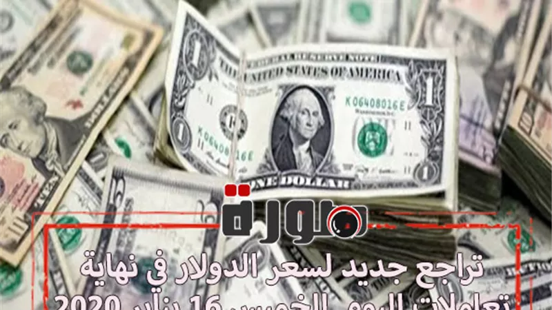 تراجع جديد لسعر الدولار في نهاية تعاملات اليوم الخميس 16 يناير 2020