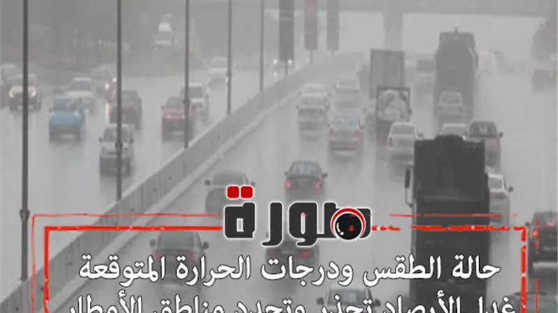 حالة الطقس ودرجات الحرارة المتوقعة غدا..الأرصاد تحذر وتحدد مناطق الأمطار