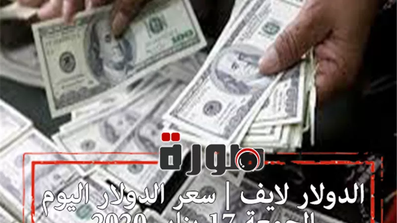 الدولار لايف | سعر الدولار اليوم الجمعة 17 يناير 2020