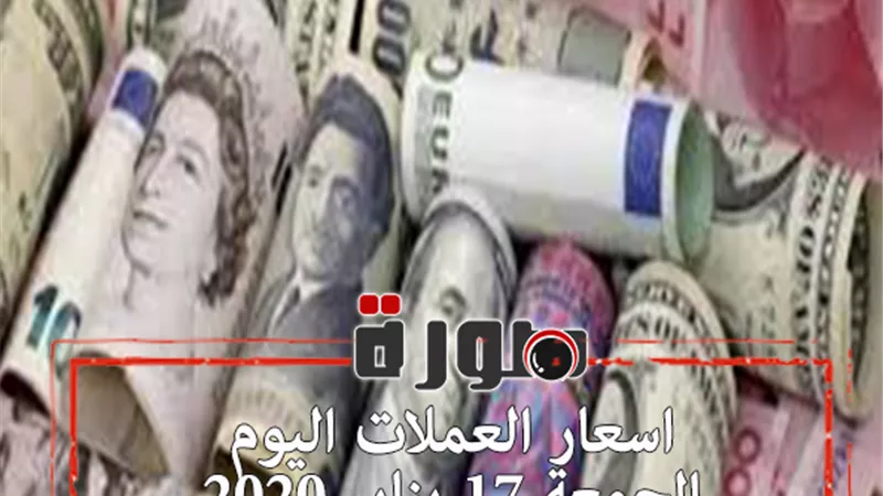 اسعار العملات اليوم الجمعة 17 يناير 2020