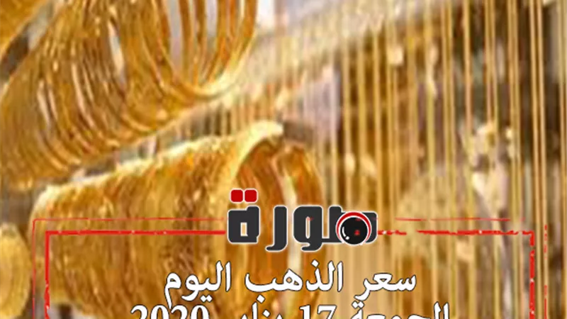 سعر الذهب اليوم الجمعة 17 يناير 2020
