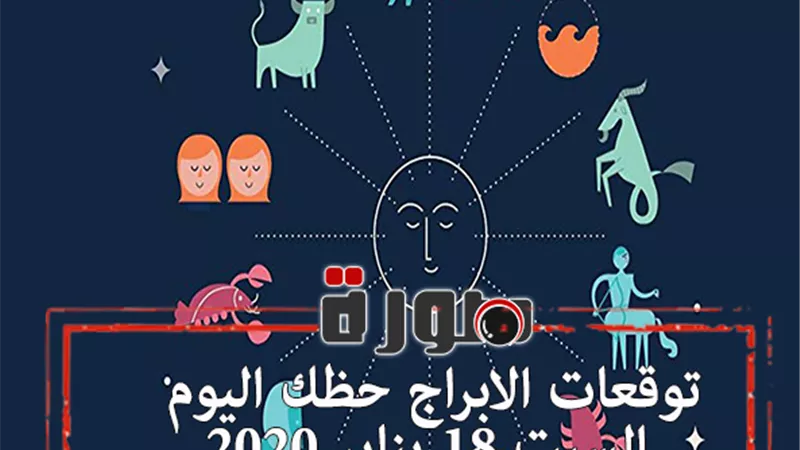 توقعات الابراج حظك اليوم السبت 18 يناير 2020 | al abraj حظك اليوم | الابراج اليومية | كيفية معرفة الابراج | ابراج اليوم عاطفيا ومهنيا