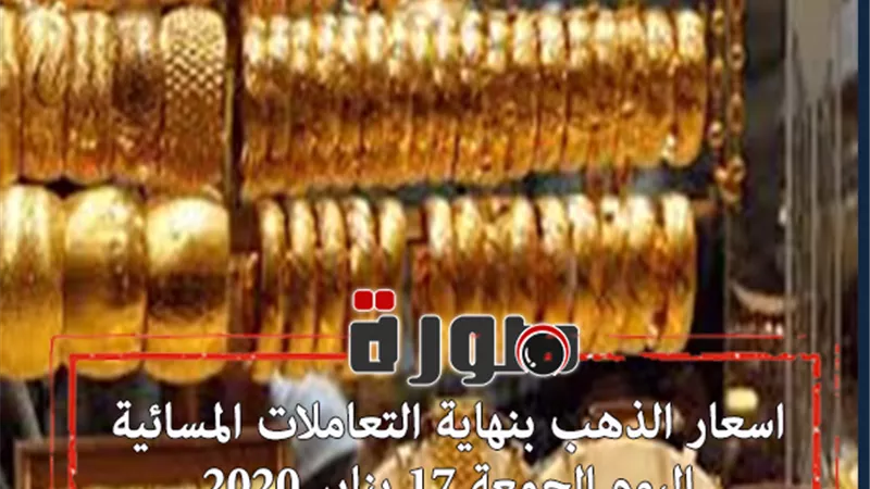 اسعار الذهب بنهاية التعاملات المسائية اليوم الجمعة 17 يناير 2020