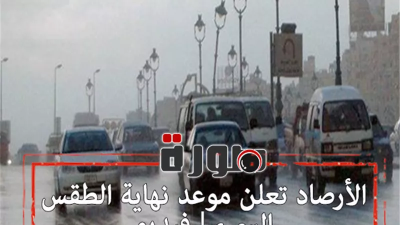 الأرصاد تعلن موعد نهاية الطقس السيء | فيديو 