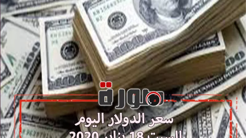 الدولار لايف | سعر الدولار اليوم السبت 18 يناير 2020