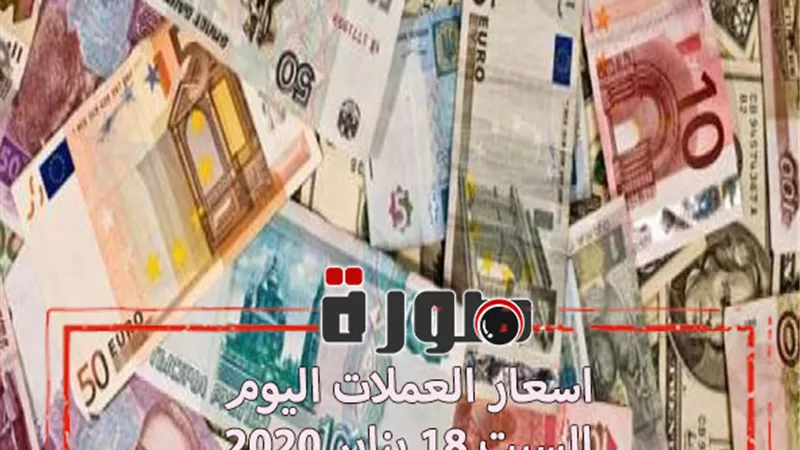 اسعار العملات اليوم السبت 18 يناير 2020