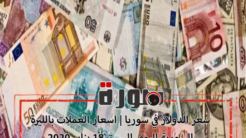 سعر الدولار في سوريا | اسعار العملات بالليرة السورية اليوم السبت 18 يناير 2020