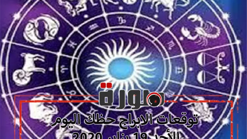 توقعات الابراج حظك اليوم الاحد 19 يناير 2020 | الابراج اليومية | al abraj حظك اليوم | حظك اليوم في حبك | معرفة الابراج 