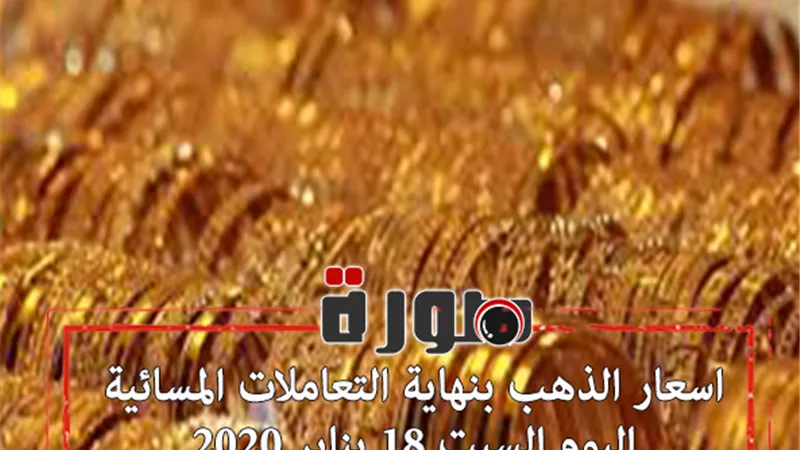 اسعار الذهب بنهاية التعاملات المسائية اليوم السبت 18 يناير 2020