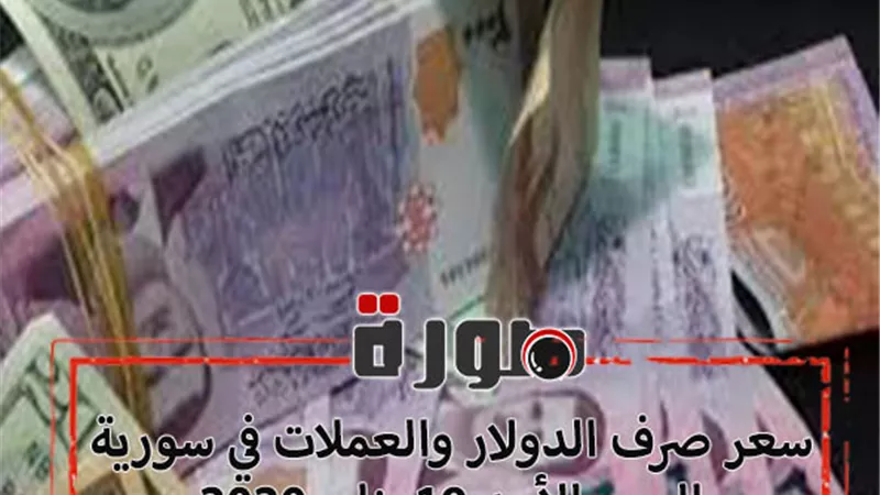 سعر صرف الدولار في سوريا الان | اسعار صرف العملات في سورية اليوم الأحد 19 يناير 2020