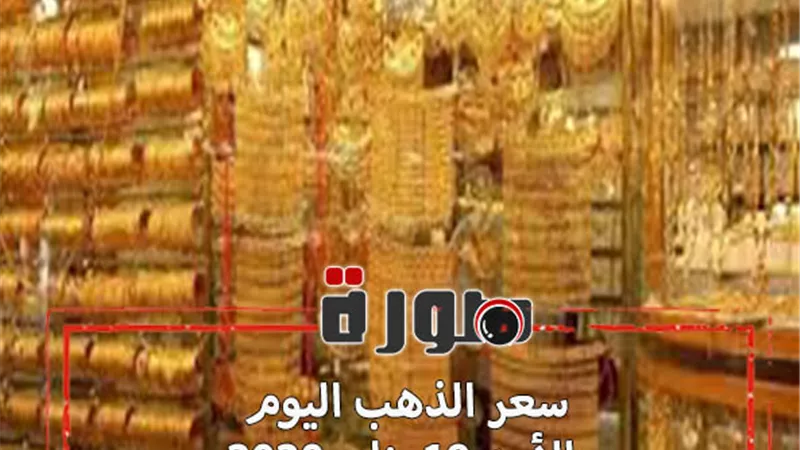 سعر الذهب اليوم الأحد 19 يناير 2020