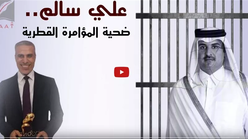 بتهم مفبركة.. تفاصيل انتهاكات النظام القطري ضد المهندس المصري على سالم بسجون الدوحة | فيديو