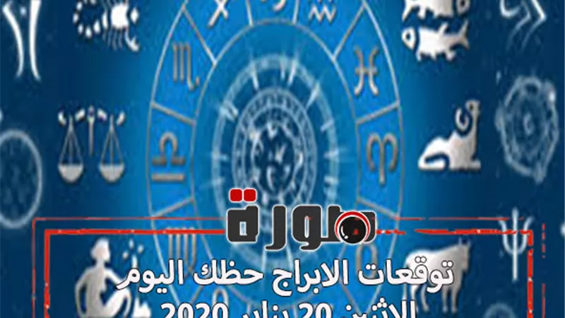 توقعات الابراج حظك اليوم الاثنين 20 يناير 2020 | معرفة الابراج | al abraj حظك اليوم | ابراج اليوم عاطفيا ومهنيا | الابراج اليومية