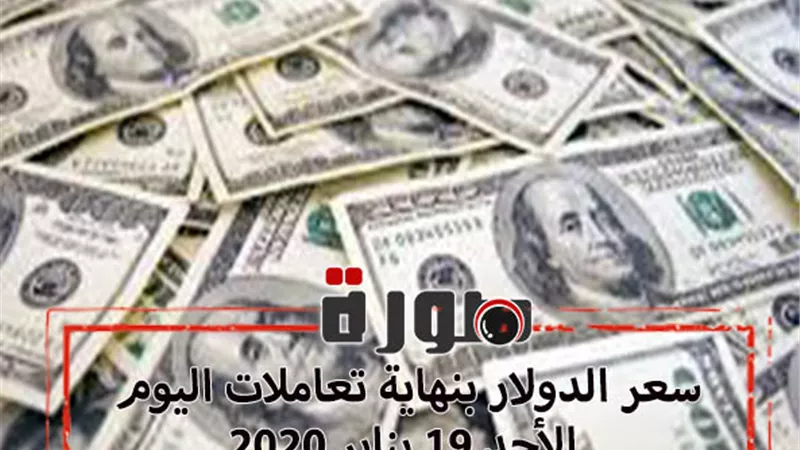 سعر الدولار بنهاية تعاملات اليوم الأحد 19 يناير 2020
