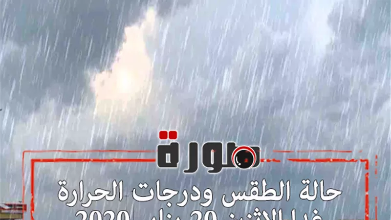 حالة الطقس ودرجات الحرارة غدا الاثنين 20 يناير 2020 