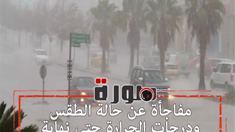 مفاجأة عن حالة الطقس ودرجات الحرارة حتى نهاية الأسبوع | فيديو