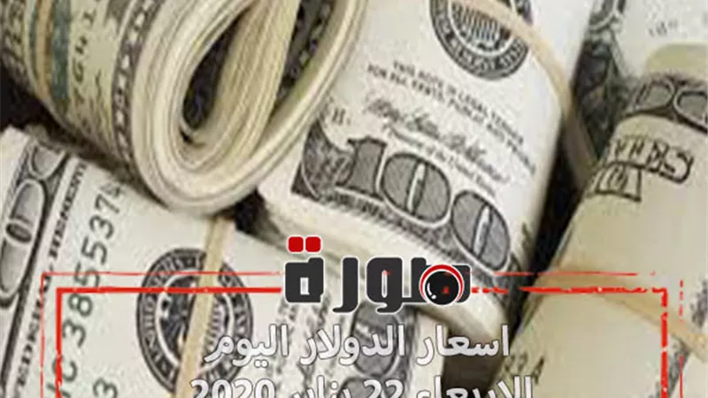 الدولار لايف | اسعار الدولار اليوم الاربعاء 22 يناير 2020