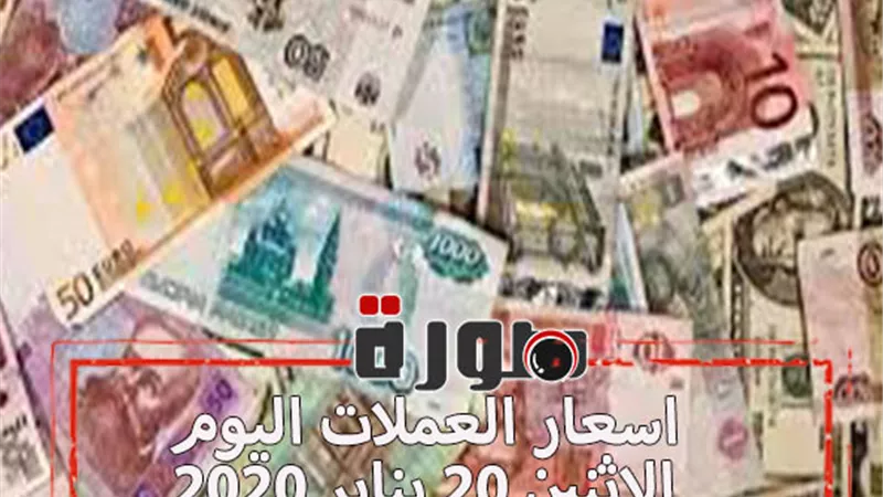 اسعار العملات اليوم الاثنين 20 يناير 2020