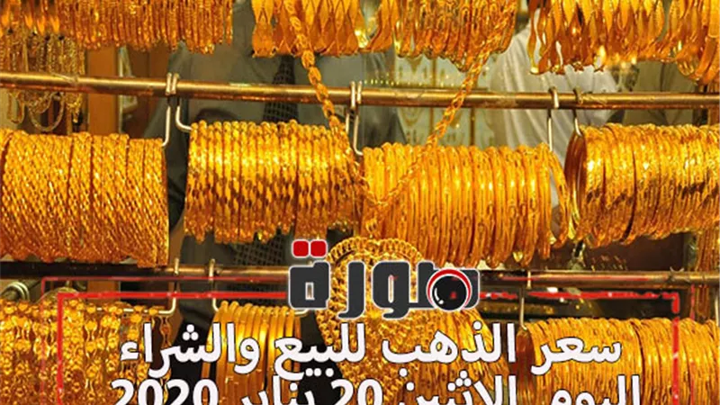 سعر الذهب للبيع والشراء اليوم الاثنين 20 يناير 2020