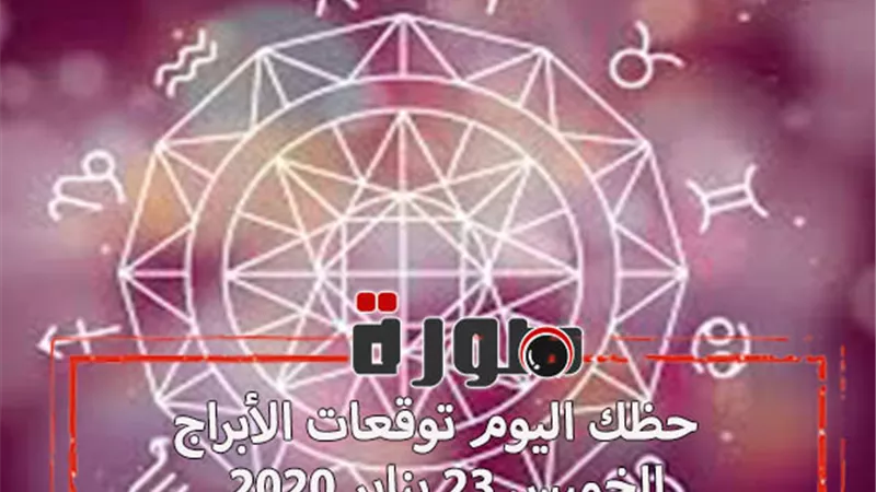 حظك اليوم توقعات الابراج الخميس 23 يناير 2020 | al abraj حظك اليوم | الابراج اليومية | تاريخ الابراج | حظك اليوم في حبك | معرفة الأبراج