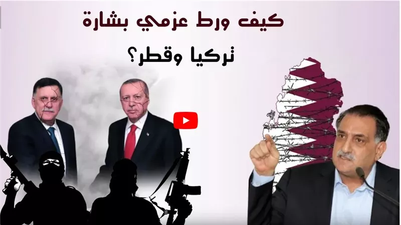 بالادلة .. تفاصيل مخطط تركيا وقطر لاسقاط ليبيا | فيديو
