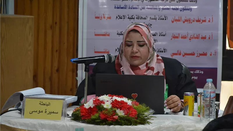 سميرة موسى تحصل على الدكتوراة مع مرتبة الشرف بعد مناقشة رسالتها في 