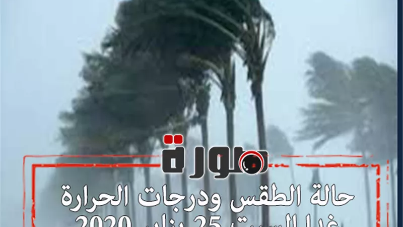 حالة الطقس ودرجات الحرارة غدا السبت 25 يناير 2020  