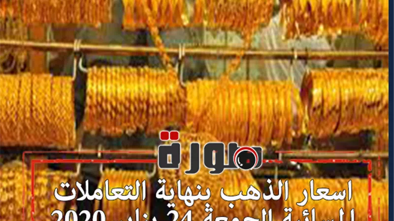 اسعار الذهب بنهاية التعاملات المسائية الجمعة 24 يناير 2020