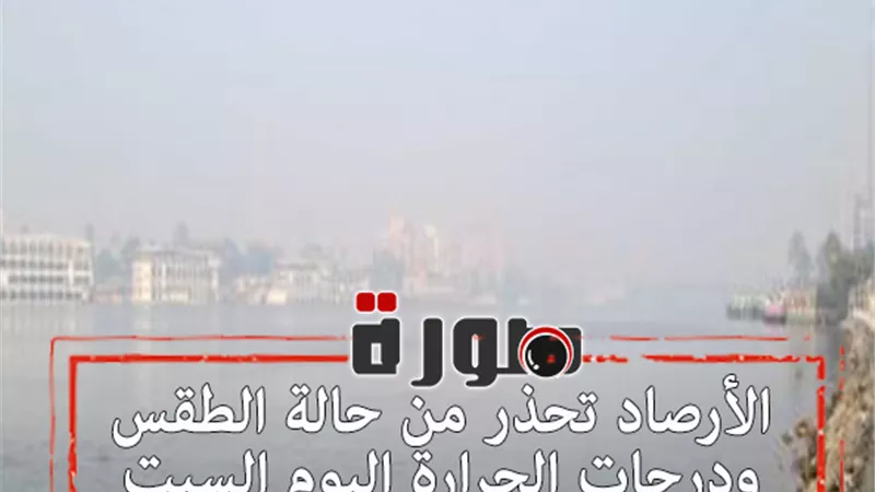 الأرصاد تحذر من حالة الطقس ودرجات الحرارة اليوم السبت 25 يناير 2020 