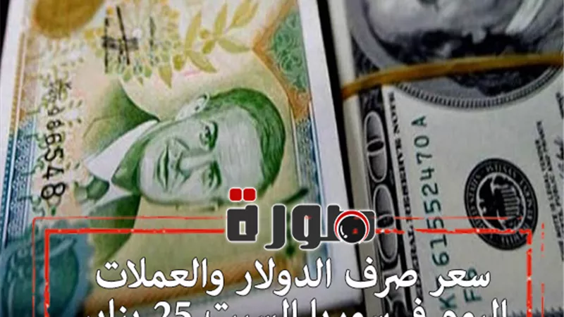 سعر صرف الدولار والعملات اليوم في سوريا السبت 25 يناير 2020