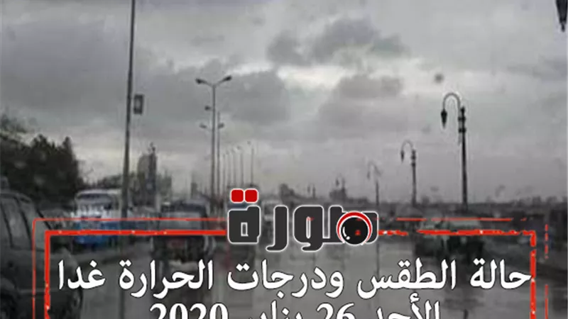 حالة الطقس ودرجات الحرارة غدا الأحد 26 يناير 2020  