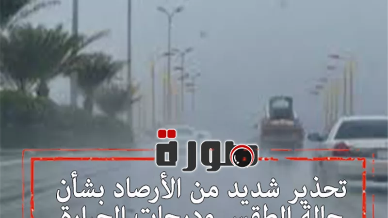 تحذير شديد من الأرصاد بشأن حالة الطقس ودرجات الحرارة اليوم الأحد 26 يناير 2020  