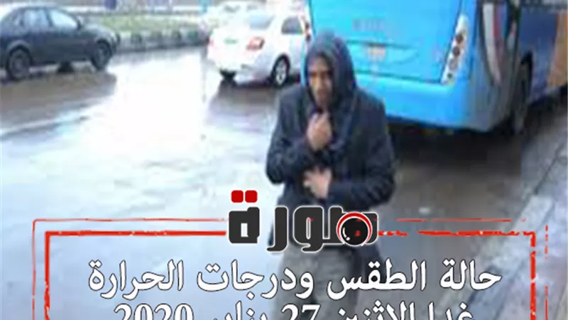 حالة الطقس ودرجات الحرارة غدا الاثنين 27 يناير 2020  