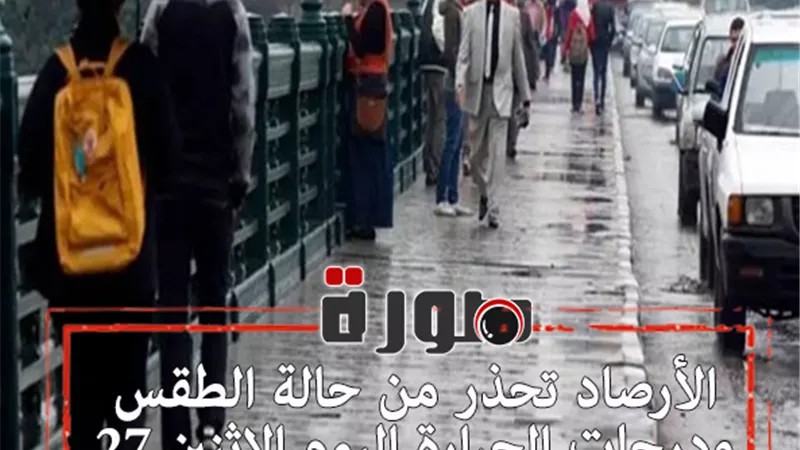 الأرصاد تحذر من حالة الطقس ودرجات الحرارة اليوم الاثنين 27 يناير 2020  
