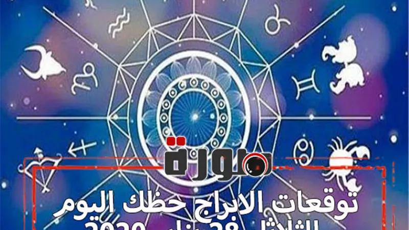 حظك اليوم توقعات الابراج الثلاثاء 28 يناير 2020 | الابراج بالتسلسل | al abraj حظك اليوم | الابراج اليومية |الابراج الفلكية | ابراج اليوم عاطفيا ومهنيا
