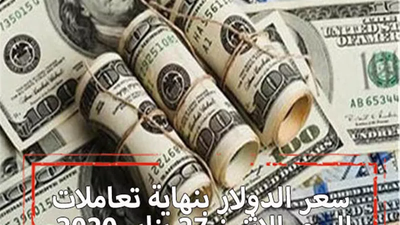 سعر الدولار في نهاية التعاملات اليوم الاثنين 28 يناير 2020 