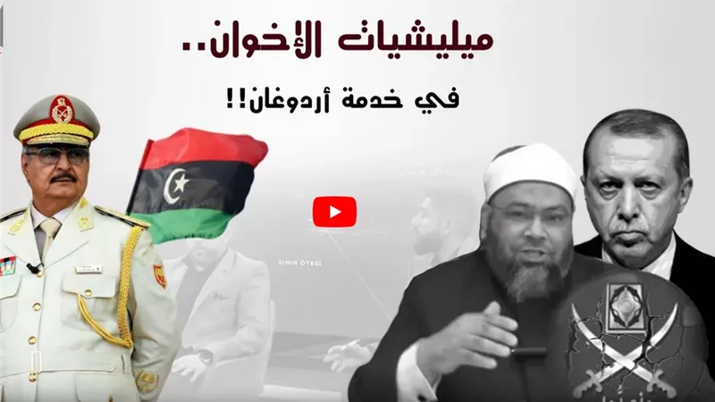 بالتفاصيل .. مخططات إخوانية لتنفيذ مشروع أردوغان في المنطقة | فيديو