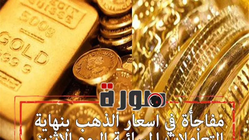 مفاجأة في اسعار الذهب بنهاية التعاملات المسائية اليوم الاثنين 27 يناير 2020