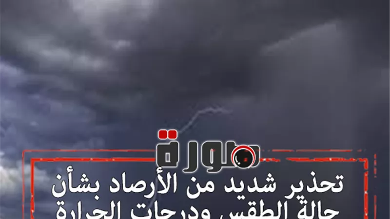 تحذير شديد من الأرصاد بشأن حالة الطقس ودرجات الحرارة غدا الثلاثاء 28 يناير 2020  