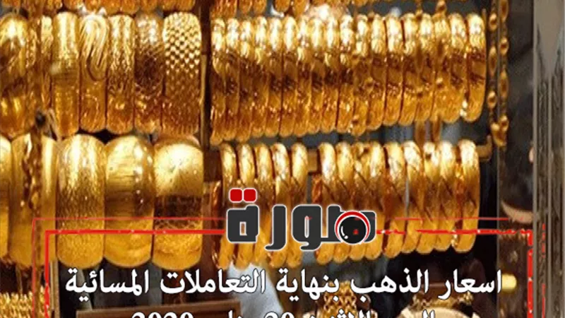 اسعار الذهب بنهاية التعاملات المسائية اليوم الاثنين 20 يناير 2020