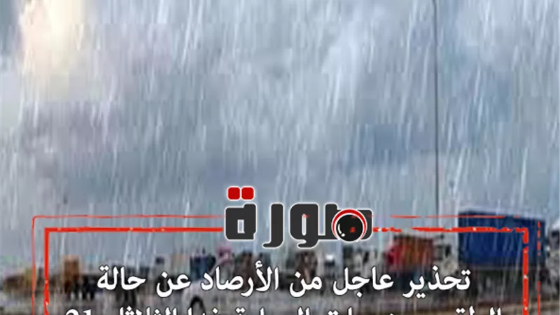 تحذير عاجل من الأرصاد عن حالة الطقس ودرجات الحرارة غدا الثلاثاء 21 يناير 2020  